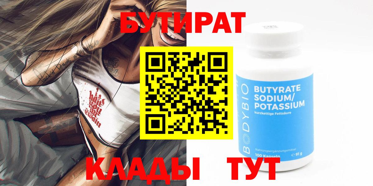 Бутират Butirat Апшеронск