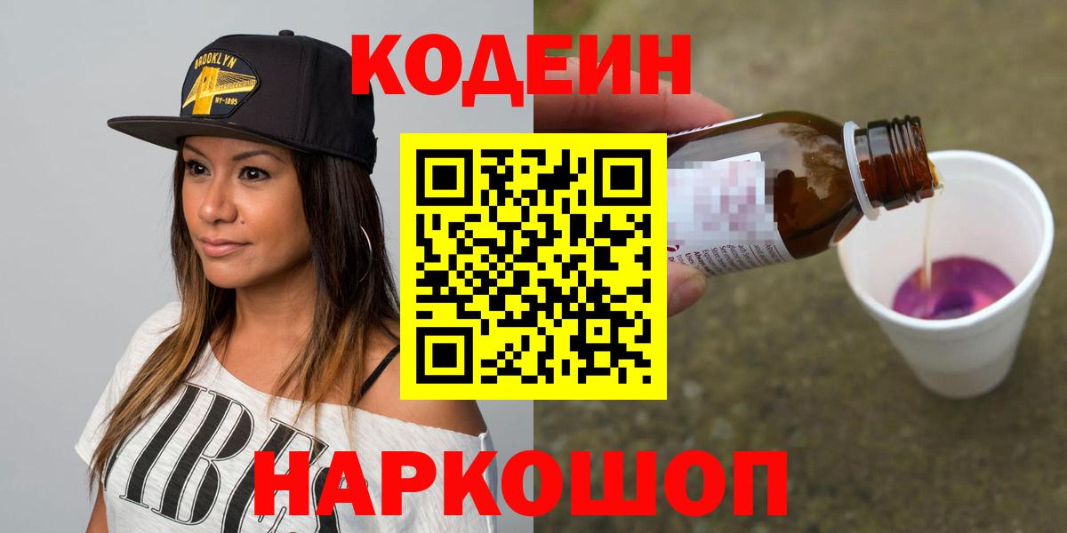 Апшеронск  Codein напиток Lean (лин)  Кодеин Purple Drank  Вход с VPN 